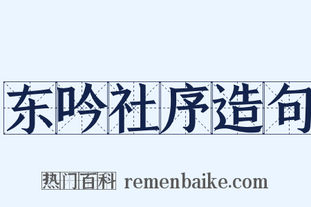 东吟社序造句是什么意思的图片